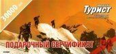 Фото Подарочный сертификат на 30 000 руб в магазине Турист