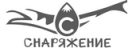Снаряжение