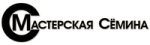 Мастерская Семина