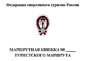 МАРШРУТНАЯ КНИЖКА