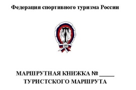 МАРШРУТНАЯ КНИЖКА